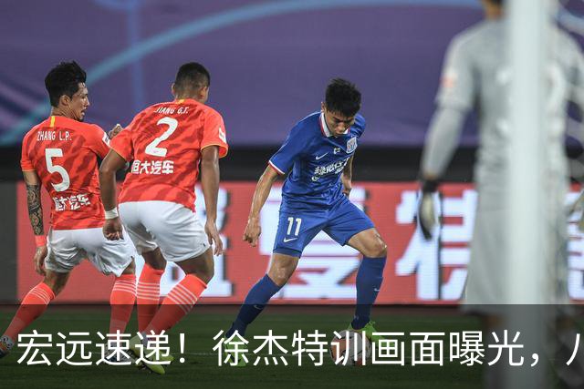 宏远速递！徐杰特训画面曝光，八冠功勋转投同曦，杜锋或签四年长约